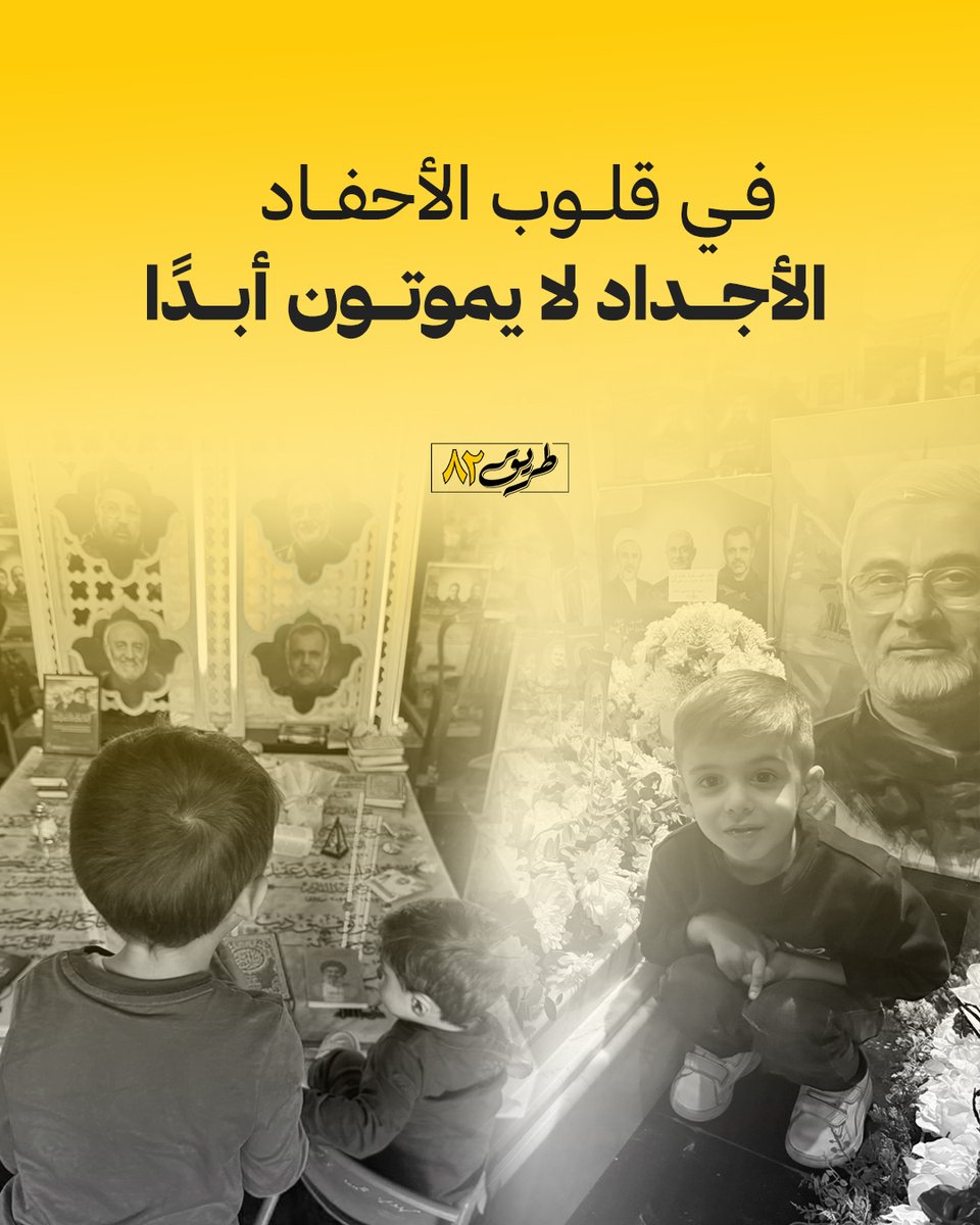 road82_'s tweet image. في قلوب الأحفاد
الأجداد لا يموتون أبدًا..
#ما_تركتك_يا_حسين
#طريق_٨٢