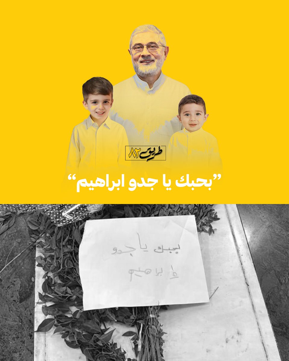 road82_'s tweet image. في قلوب الأحفاد
الأجداد لا يموتون أبدًا..
#ما_تركتك_يا_حسين
#طريق_٨٢