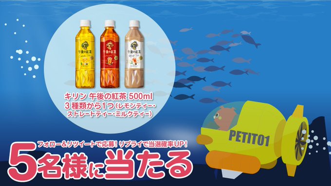 X懸賞(Twitter懸賞)】キリン午後の紅茶500ml（レモンティー