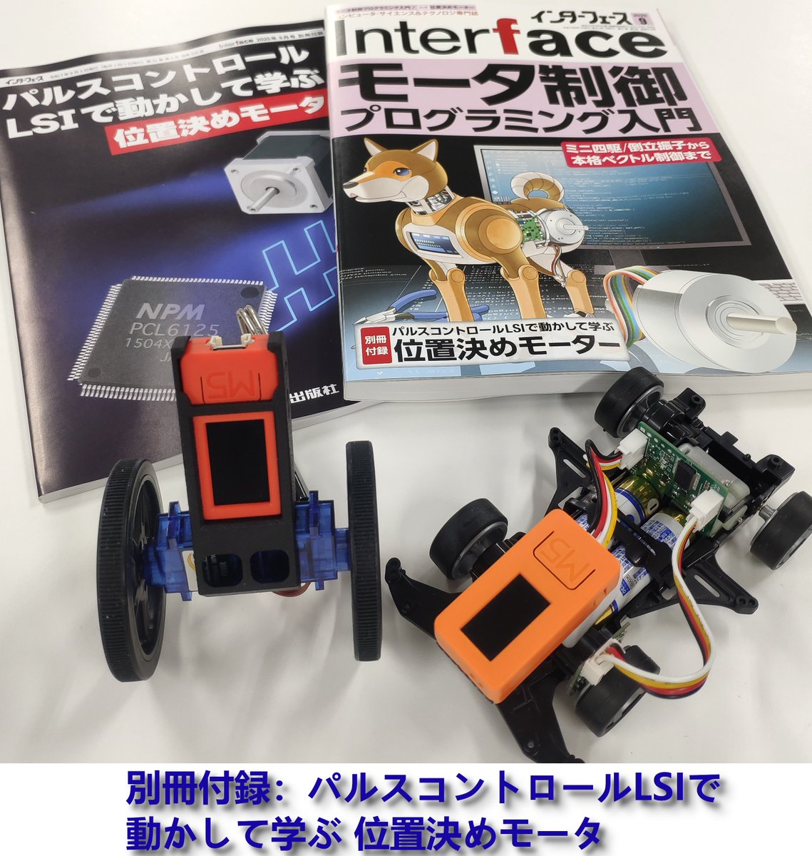 If_CQ's tweet image. Interface 2025年9月号(7月25日発売)の特集は「モータ制御プログラミング入門」です.これからモータを触る読者向けの記事からブラシレスの制御原理やプログラムまで盛りだくさん.
入門者向けの第1部ではミニ四駆や倒立振子を使って,制御パラメータの役割を感覚的につかむ内容です.