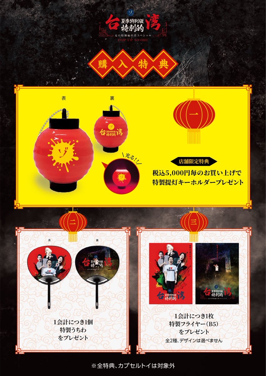 速報】#ゾゾゾ #夏の特別編 台湾スペシャルの新作グッズ #ポップアップ