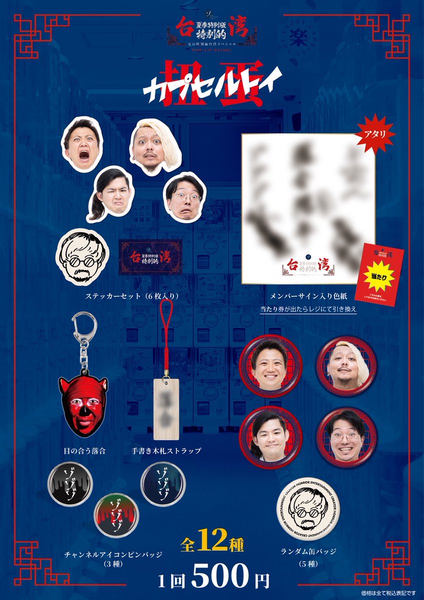 速報】#ゾゾゾ #夏の特別編 台湾スペシャルの新作グッズ #ポップアップ