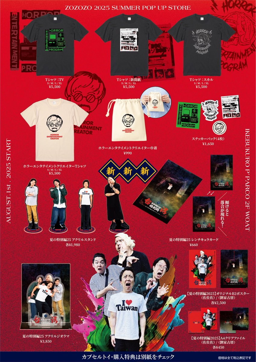 速報】#ゾゾゾ #夏の特別編 台湾スペシャルの新作グッズ #ポップアップ