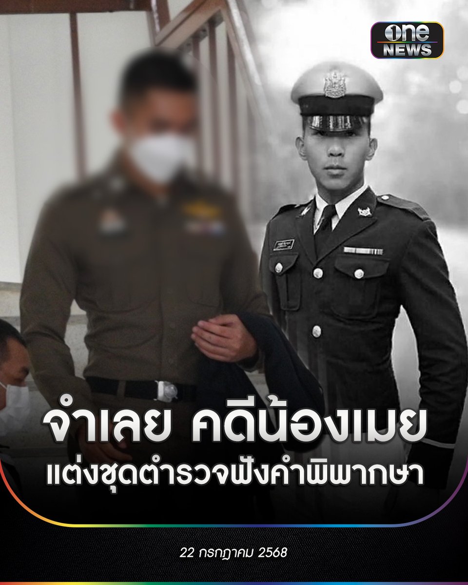 onenews31's tweet image. 22 ก.ค. 68 ผู้สื่อข่าวรายงานว่า “จำเลย” ในคดีการเสียชีวิตของ &quot;น้องเมย&quot; นักเรียนเตรียมทหารซึ่งเสียชีวิตเมื่อปี 2560 วันนี้แต่งชุดตำรวจมาฟังคำพิพากษา ที่ศาลมณฑลทหารบกที่ 12 จังหวัดปราจีนบุรี โดยศาลทหารสูงสุดมีคำพิพากษาชั้นฎีกา ว่าให้ยืนตามศาลชั้นอุทธรณ์ ให้จำเลยทั้ง 2…