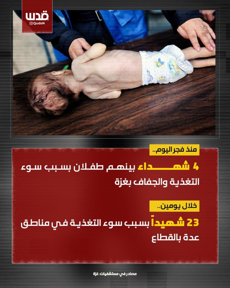 #غزه_تموت_جوعاً 
غزة على مرمى حجر يا من أصبتم بتخمة التآمر
تبا لرعشة حناجركم التي تتباكى على موائد التاريخ
أما آن لكم أن تشبعوا من كرنفال الدم؟!!
أما آن لكم إرسال قنابلكم الصوتية على الاقل كي نشعر إنكم على قيد نخوة !!
#انتقااااااااامك_العااااااااجل_بارب
