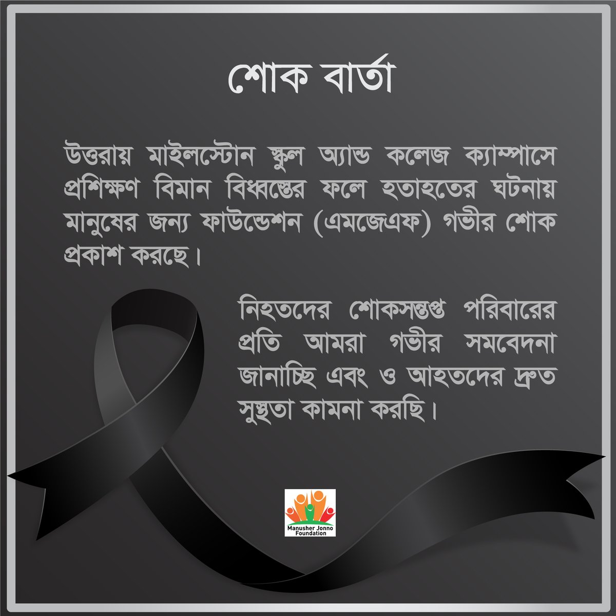MJF expresses deep sorrow over the tragic plane crash at Milestone School &amp; College, Uttara. Heartfelt condolences to the bereaved families. Wishing the injured a speedy recovery.
#UttaraTragedy #PlaneCrash2025 #ManusherJonnoFoundation #MJF