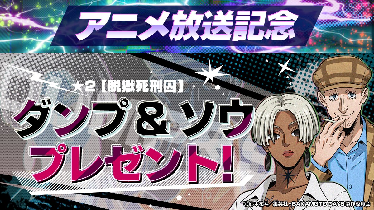 sakapuzz's tweet image. 🎊 アニメ登場記念.ᐟ.ᐟ 🎊
脱獄死刑囚たちの登場を記念して、
アプリにログインするだけで
⭐️2【脱獄死刑囚】ダンプ &
⭐️2【脱獄死刑囚】ソウ をプレゼント🎁
さらに🎟️《ガチャチケ3枚》がもらえる
プレゼントコードを限定公開中!🔍✨
プレゼントコード:ANIME25072
🔽入力はこちら🔽…