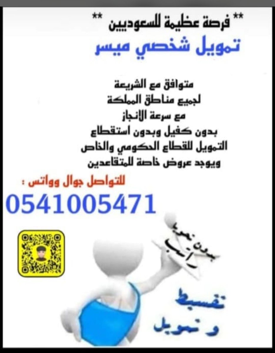 تمويل شخصي سريع لجميع مناطق المملكة الموظفين والقطاع الخاص والمتقاعدين ويوجد عروض في النسبة والسداد  التمويل يصل الي ٥٠٠ الف للتواصل 0541005471