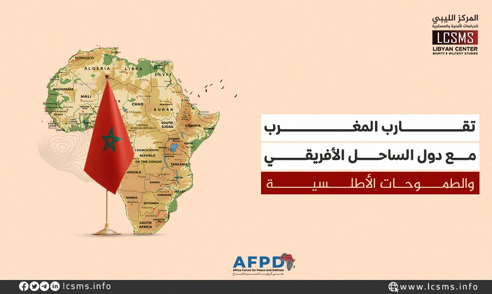 المركز الليبي للدراسات الأمنية والعسكرية (@lcsms_info) on Twitter photo اختتمت أعمال الدورة الأولى للمنتدى البرلماني الاقتصادي الموريتاني المغربي مؤخرا، كأحدث منصات التعاون المشترك في الساحل وغرب أفريقيا، وخلال المنتدى أكد المغرب وموريتانيا على التزامهما بتمكين دول الساحل الأفريقي من الاستفادة من التجهيزات المينائية والمواصلات البحرية التي يقدمها اختتمت أعمال الدورة الأولى للمنتدى البرلماني الاقتصادي الموريتاني المغربي مؤخرا، كأحدث منصات التعاون المشترك في الساحل وغرب أفريقيا، وخلال المنتدى أكد المغرب وموريتانيا على التزامهما بتمكين دول الساحل الأفريقي من الاستفادة من التجهيزات المينائية والمواصلات البحرية التي يقدمها