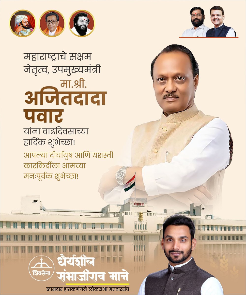 महाराष्ट्र राज्याचे उपमुख्यमंत्री मा.श्री. अजितदादा पवार यांना वाढदिवसाच्या हार्दिक शुभेच्छा!
.
<a href="/AjitPawarSpeaks/">Ajit Pawar</a>