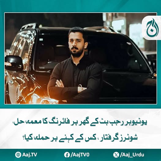 Aaj_Urdu's tweet photo. فائرنگ کے واقعے نے سوشل میڈیا صارفین میں شدید تشویش پیدا کر دی تھی
مزید پڑھیئے: https://t.co/Fu0RRtDxat
#AajNews #rajabbutt #youtuber #shooters #firing #socialmedia #BehindTheAttack #JusticeServed https://t.co/FBkrfhkiCj