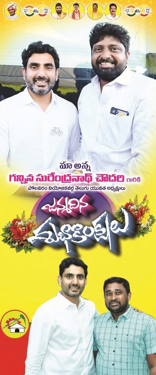 JaganEllina's tweet photo. పోలవరం నియోజకవర్గం తెలుగు యువత అధ్యక్షుడు... మంచి మనిషి... నిస్వార్ధ ప్రజా సేవకుడు... తెలుగుదేశం పార్టీ అభ్యున్నతి కోసం... అహర్నిశలు కష్టపడుతున్న  వ్యక్తి...మా అన్న  గన్నిన సురేంద్ర చౌదరి  కి... హృదయపూర్వక జన్మదిన శుభాకాంక్షలు......🎂💐🥳

     అప్పలరాజుగూడెం తెలుగుదేశం పార్టీ https://t.co/HBox4w7PF5