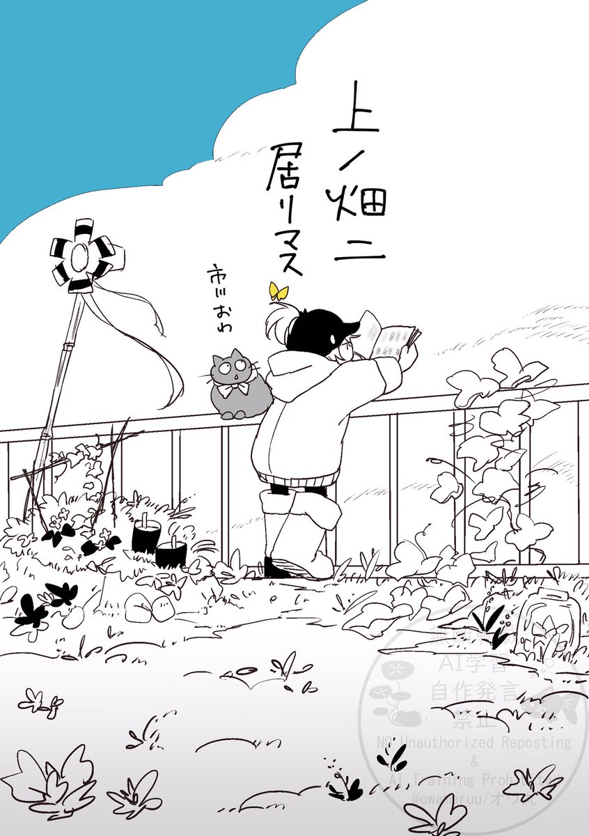 owamaruu's tweet image. 本日7/22発売の
ねこぱんちno.219夏の花火と涼みネコ号に「上ノ畑ニ居リマス」という漫画を掲載していただきました 読み切りの短いお話です よろしければ読んでみて下さい
#ねこぱんち