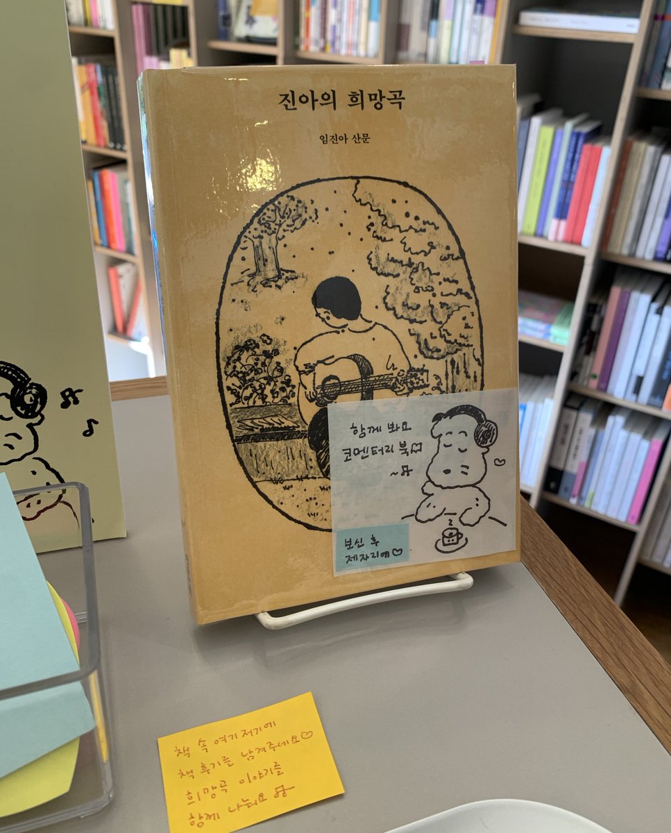 IMJINA_PAPER's tweet image. 땡스북스에 &amp;lt;진아의 희망곡&amp;gt; 사인본 두둑하게 채우고 왔습니다💛원화 그림도, 코멘터리북도 함께 봐주세요⭐️