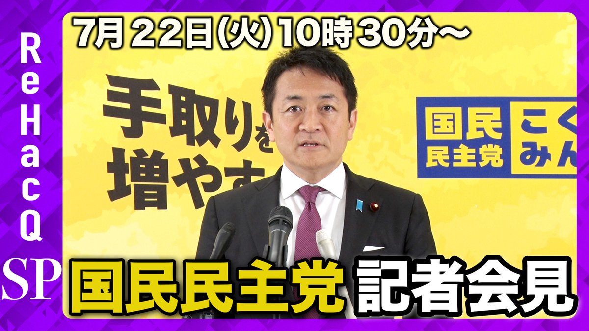 ReHacQ's tweet image. 【ReHacQSP】
14:30〜プレミア公開スタート
7月22日(火)に行われた、国民民主党 玉木代表の会見をお届けします
ご視聴はこちらから
youtu.be/qaYcK_tvstM
よろしければチャンネル登録お願いします