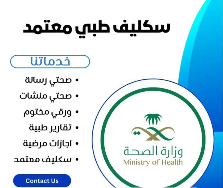wa.me/+966534280379
سكليف صحتي معتمد