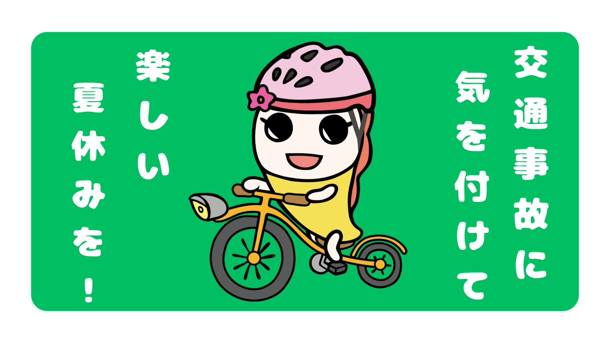suginami_koho's tweet image. /
🚗#夏休み も #交通事故 に気を付けましょう
\
子どもの事故は、通い慣れた道やよく遊ぶ場所・夕方の時間帯に多く発生しています。
大人も子どもも交通ルールを守り、安全に過ごしましょう。
詳細はこちらから👇
city.suginami.tokyo.jp/s092/news/2143…