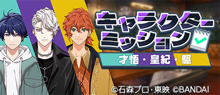 ◤イベント情報◢
「キャラクターミッション（才悟・皇紀・駆）」開催中！

期間限定のミッションが登場！
拠点会話やライダーフォンメッセージなど豪華報酬を手に入れよう！
すべてのミッションをクリアすると虹色の仮面をGET✨️

▼期間
8/4(月)  04:00～8/18(月) 03:59

#カメンズ