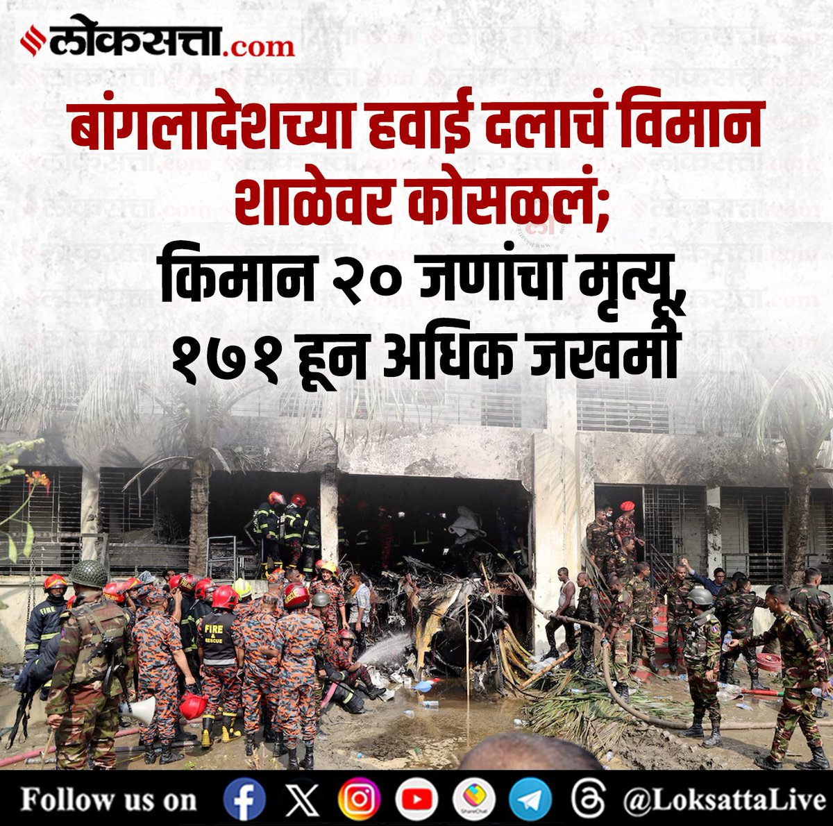 LoksattaLive's tweet photo. बांगलादेशच्या हवाई दलाचं विमान शाळेवर कोसळलं; किमान १९ जणांचा मृत्यू, १६० हून अधिक जखमी

https://t.co/erapgFyzUK  < येथे वाचा सविस्तर वृत्त

#Marathinews #bangladesh #air #force #jetcrashes https://t.co/BECZltpe5n
