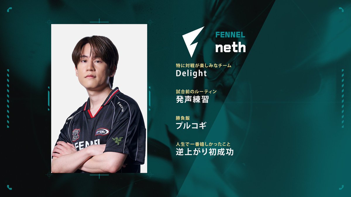 意気込みをくれた FENNEL @FENNEL_official neth 選手 @neth_vz の紹介