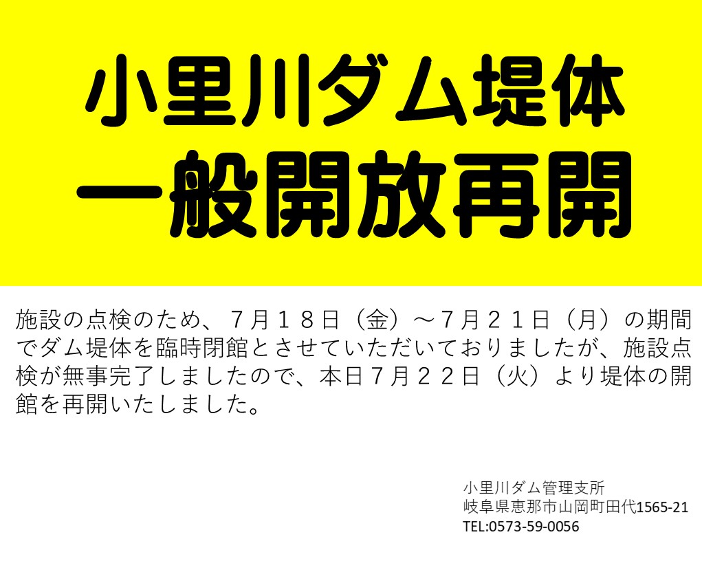 mlit_shonai's tweet image. ●小里川ダム堤体一般開放再開
施設の点検のため、7月18日(金)~7月21日(月)の期間、ダム堤体を臨時閉館とさせていただきましたが、施設点検が完了しましたので本日7月22日(火)より開館を再開させていただきました。皆様のご来訪をお待ちしております。
#小里川ダム #岐阜県 #恵那 #瑞浪 #ダム #dam