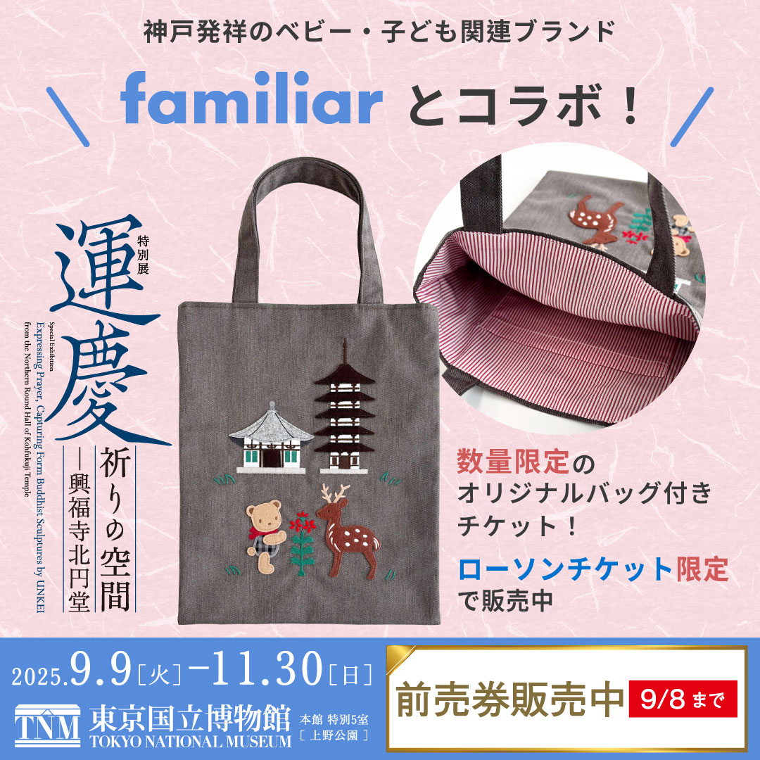 ファミリア 運慶 コラボ バッグ 限定 奈良 鹿 興福寺 祈りの空間