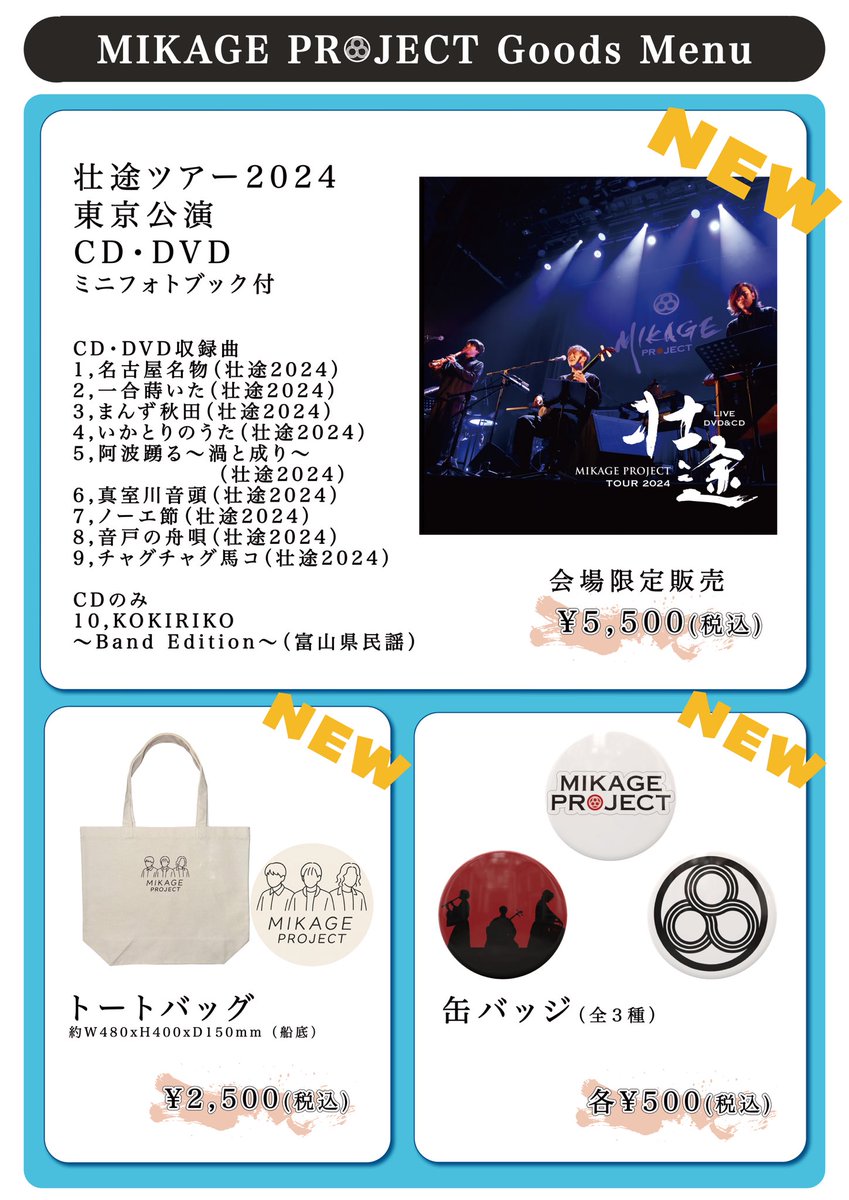 MIKAGE PROJECT "壮途" TOUR 2025

　　今週末7/26は…東京公演🗾
　　　    北沢タウンホール

⌛️OPEN / START→15:30 / 16:00
🛒先行物販→14:30〜15:15

🎫会場にて当日券を販売いたします！
