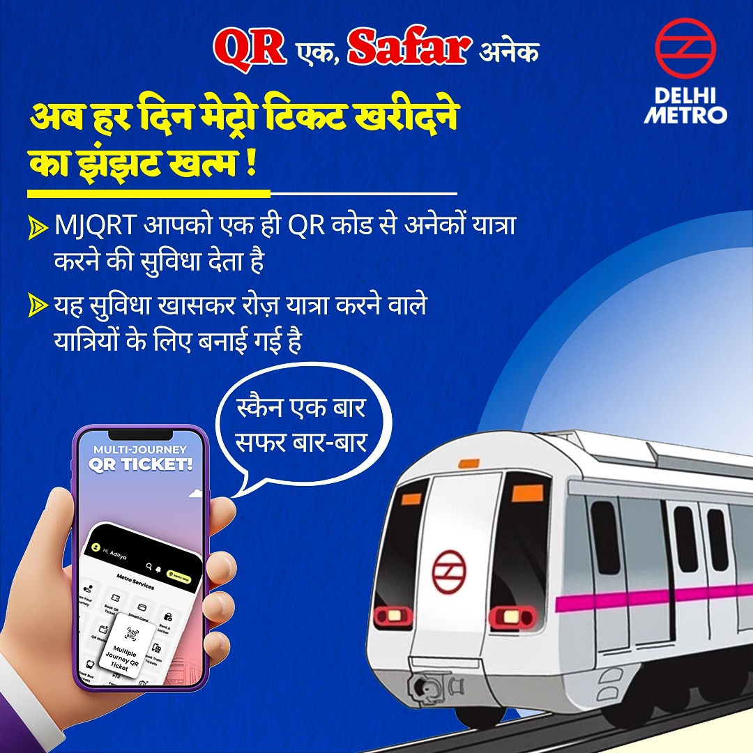 QR एक, Safar अनेक 

अब यात्रियों को हर दिन मेट्रो टिकट खरीदने की आवश्यकता नहीं है। MJQRT के माध्यम से एक ही QR कोड से कई बार यात्रा करना संभव है। यह सुविधा विशेष रूप से दैनिक यात्रियों के लिए बनाई गई है और जो केवल Momentum 2.0 App पर उपलब्ध है।

#DelhiMetro #QREkSafarAnek