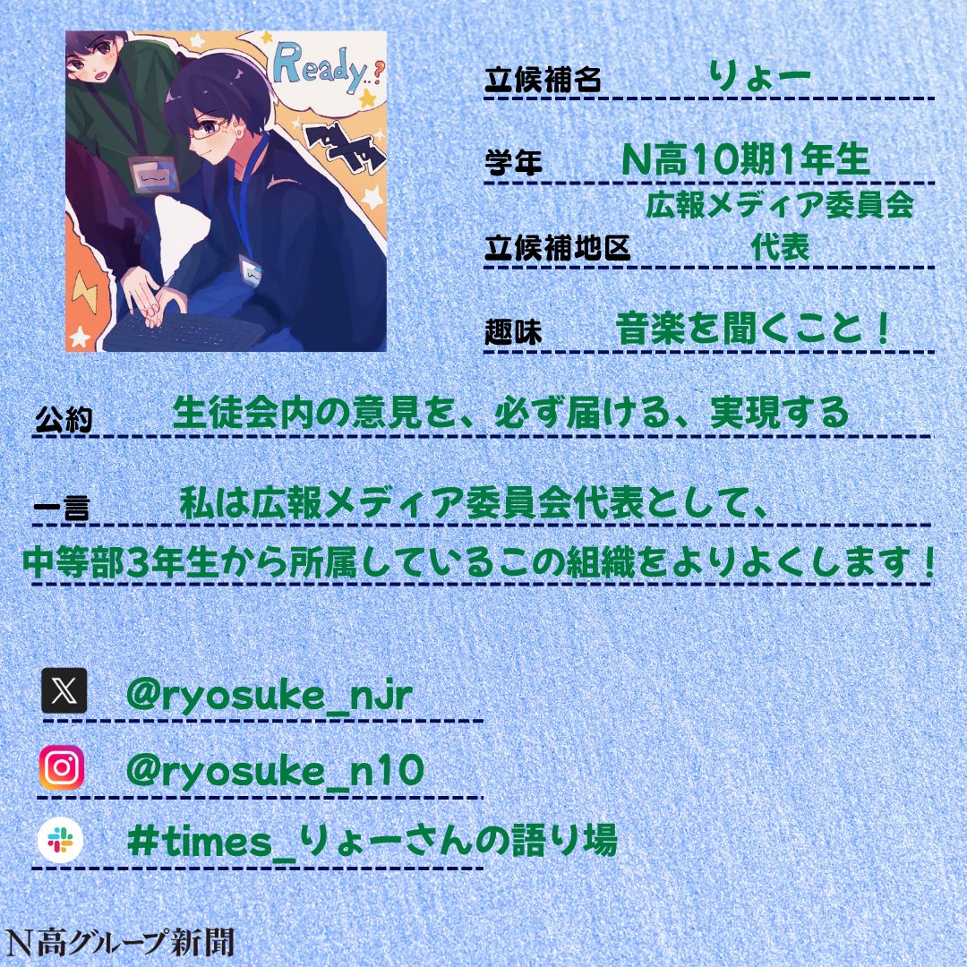 nshighnewspaper's tweet image. 【生徒会役員選挙立候補者プロフィール帳大公開!】
いよいよ後半に差し掛かる #生徒会役員選挙 。
#N高グループ新聞 のXでは立候補者から募集したプロフ帳を載せていきます!🙌✨
一人目
あことさん
lit.linkURL:lit.link/akOtO
二人目
田崎真大さん…