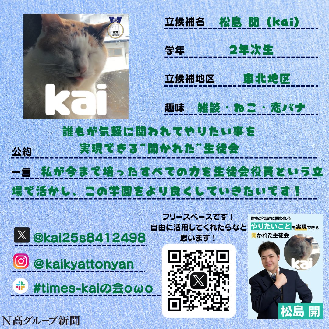 nshighnewspaper's tweet image. 【生徒会役員選挙立候補者プロフィール帳大公開!】
いよいよ後半に差し掛かる #生徒会役員選挙 。
#N高グループ新聞 のXでは立候補者から募集したプロフ帳を載せていきます!🙌✨
一人目
あことさん
lit.linkURL:lit.link/akOtO
二人目
田崎真大さん…