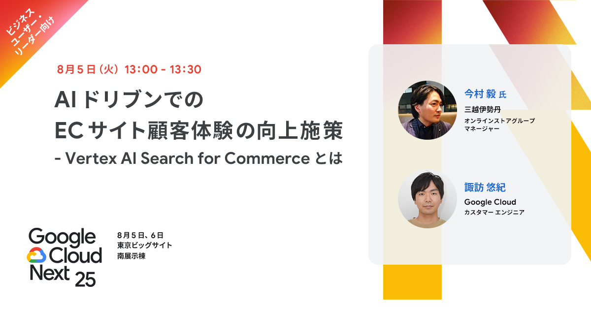 googlecloud_jp's tweet image. ⬜ 8/5（火）13:00 - 13:30
🟦 DAY 1 セッション（D1-AIML-02）🔰

#三越伊勢丹 が取り組む AI ドリブンでの
EC サイト顧客体験の向上施策
- #VertexAISearch for Commerce とは

🛒goo.gle/4fbLyAb

#小売
#GoogleCloudNext🗼