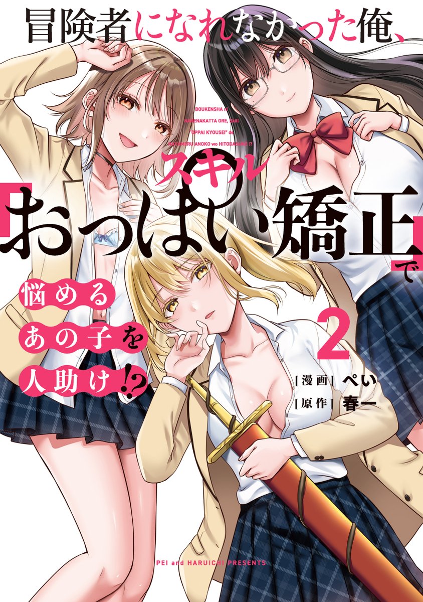 Dengeki_Daioh's tweet image. 電撃コミックスNEXT
『冒険者になれなかった俺、スキル「おっぱい矯正」で悩めるあの子を人助け!?②』本日7月26日(土)発売!
おっぱい揉んだら、もう友達!
dengekidaioh.jp/product/oppaik…