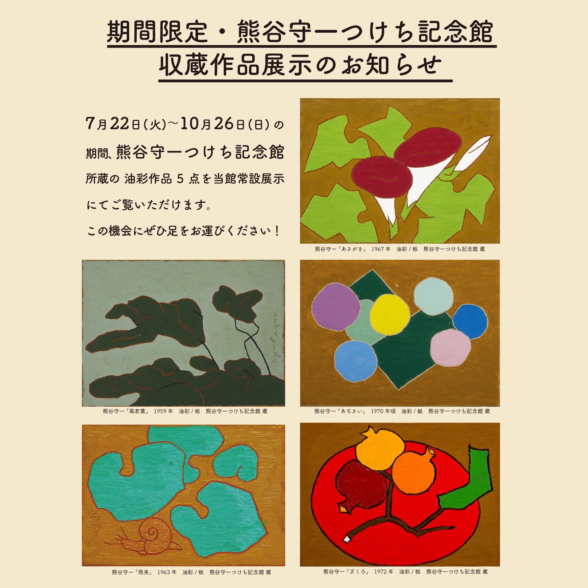 「クマガイモリカズ」 熊谷守一展 クマガイモリカズ」 熊谷守一展 没後40年 熊谷守一 生きる