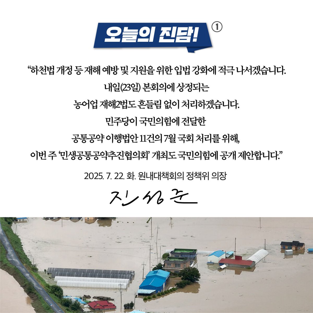 jinsungjoon's tweet image. &lt;민주당은 수해예방과 피해대책 등을 위한 입법강화에 적극 나서겠습니다!&gt;
이번 폭우는 200년 만에 한 번 내릴 법한 극한폭우였습니다. 충남 서산의 경우 연평균 강수량의 3분의 1이 반나절 만에 쏟아졌고, 경남 산청은 단 사흘 만에 1년 강수량의 절반이 쏟아져 내렸습니다. 하지만 현재 우리의…