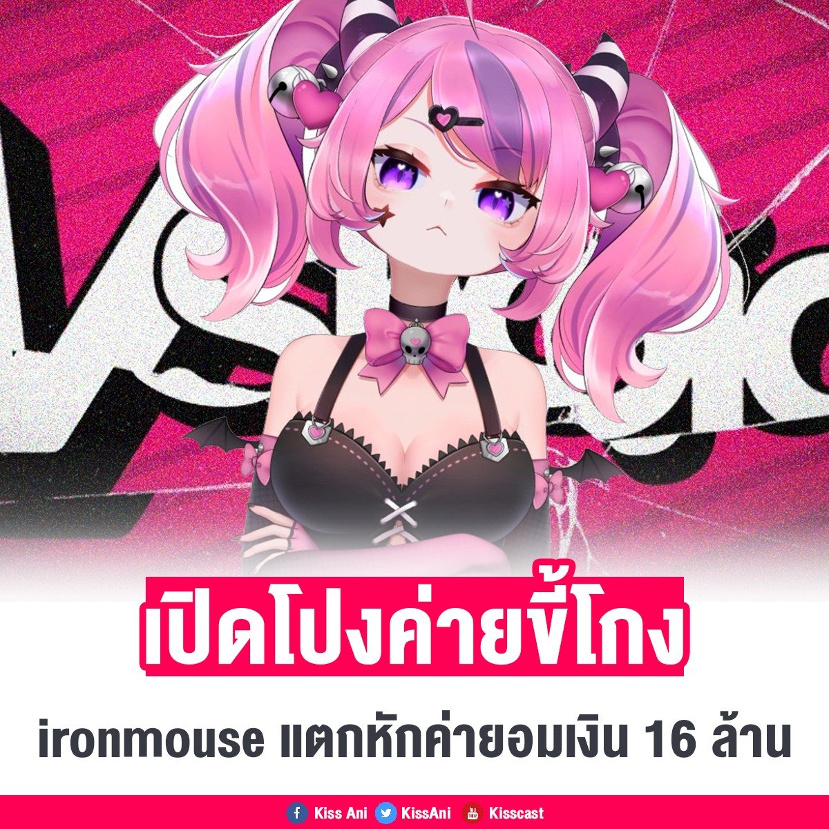 Kiss Ani – ประกาศผลวีทูบเบอร์2025ที่พิน tweet media