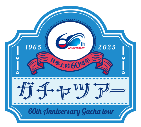 tartsPR's tweet image. \「ガチャ日本上陸60周年ツアー」大阪開催決定❗️/
約240面のガチャマシン、ペニイトラック、歴代ガチャマシンの展示など、ガチャを歴史ごと楽しめるイベントが大阪にやってくる🌟
会期:7月30日(水)~8月4日(月)
営業時間:午前10時~午後7時、最終日は午後6時閉場
会場:大阪髙島屋 7階催会場…