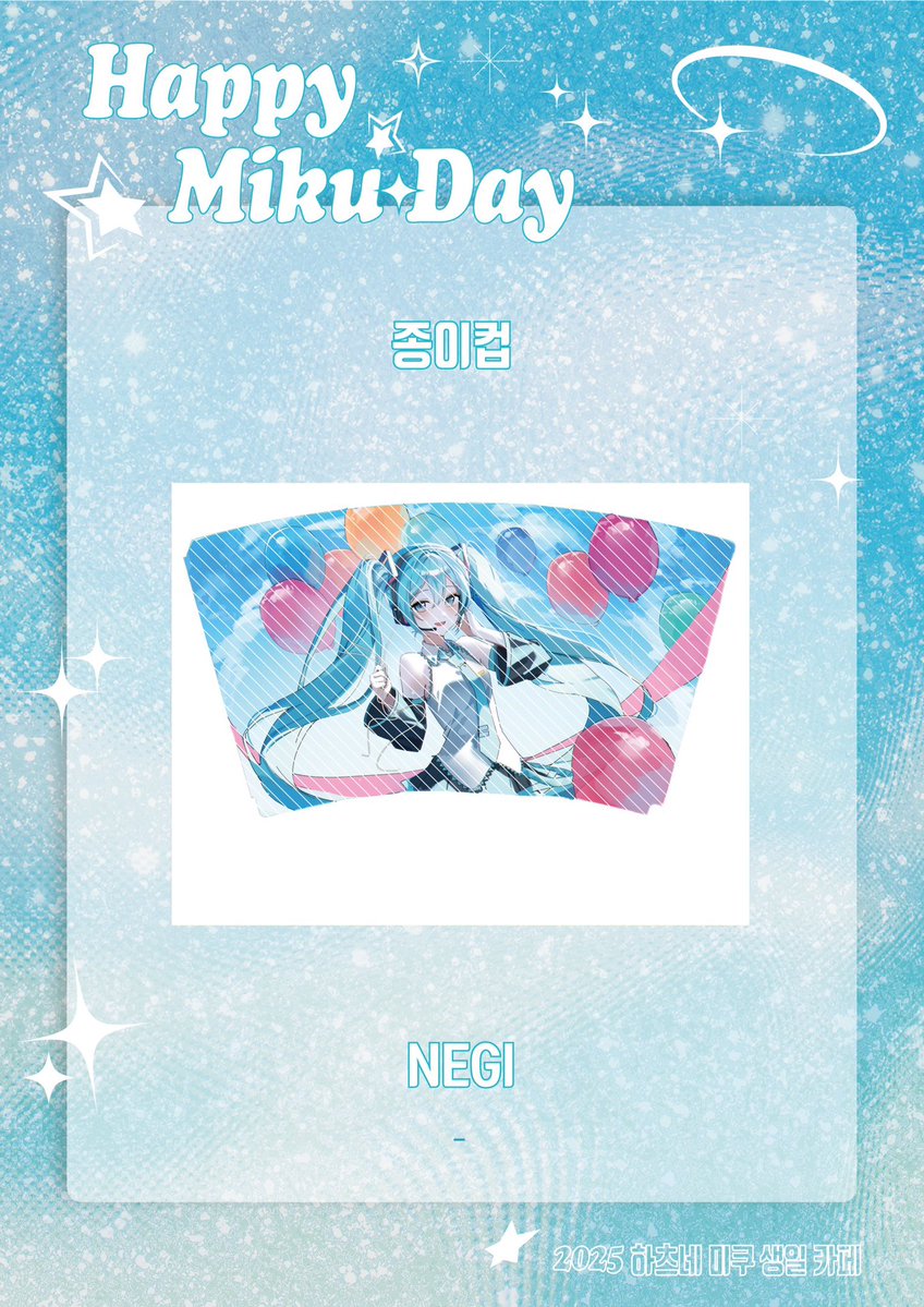 hbd_miku0831's tweet image. 𝐇𝐚𝐩𝐩𝐲 𝐌𝐢𝐤𝐮 𝐃𝐚𝐲의 협력작을 공개 합니다!
˚* 종이컵✧·˚
• NEGI 님
🩵 귀한 시간 내어 생일 카페를 빛내주신 분들께 감사드립니다 🩵