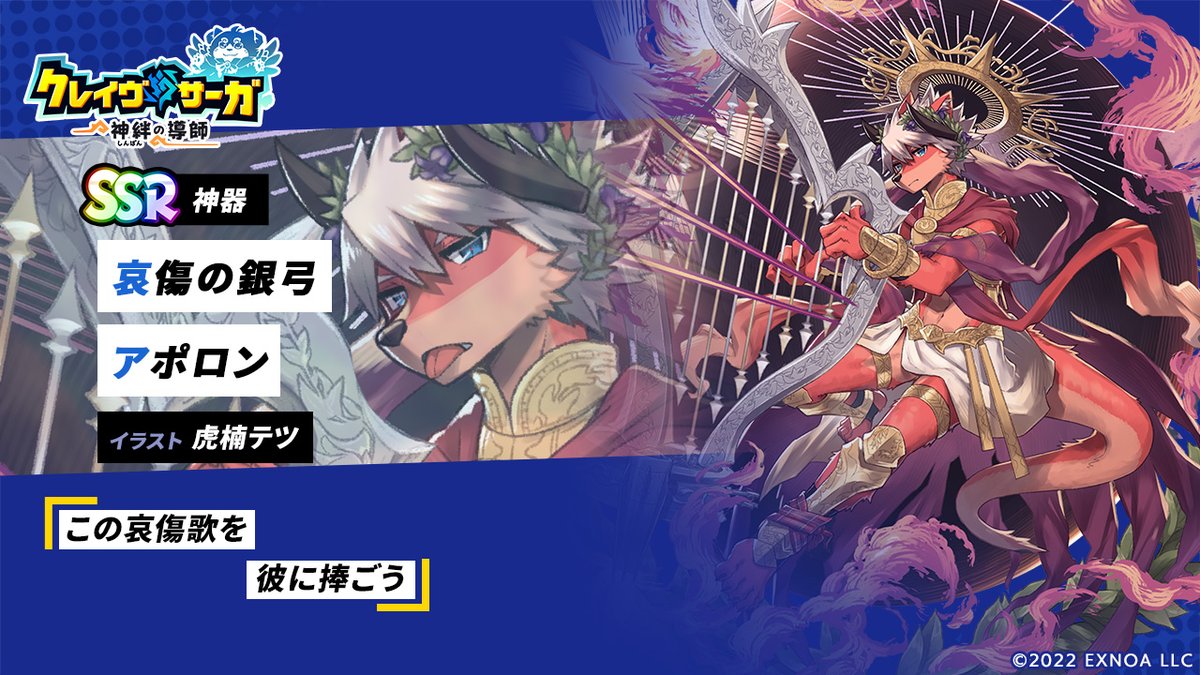 CraveSaga's tweet image. 【新キャラ紹介】
本日紹介するのは「哀傷の銀弓 アポロン」!
ある出来事をきっかけに表出したアポロンの別側面の姿。基本的に、光が差さない場所や夜の時にしかこの姿を見せることはない。
ダメージ上限UPの神器効果や強力なEXCEEDスキルを持つアポロンをお見逃しなく!…