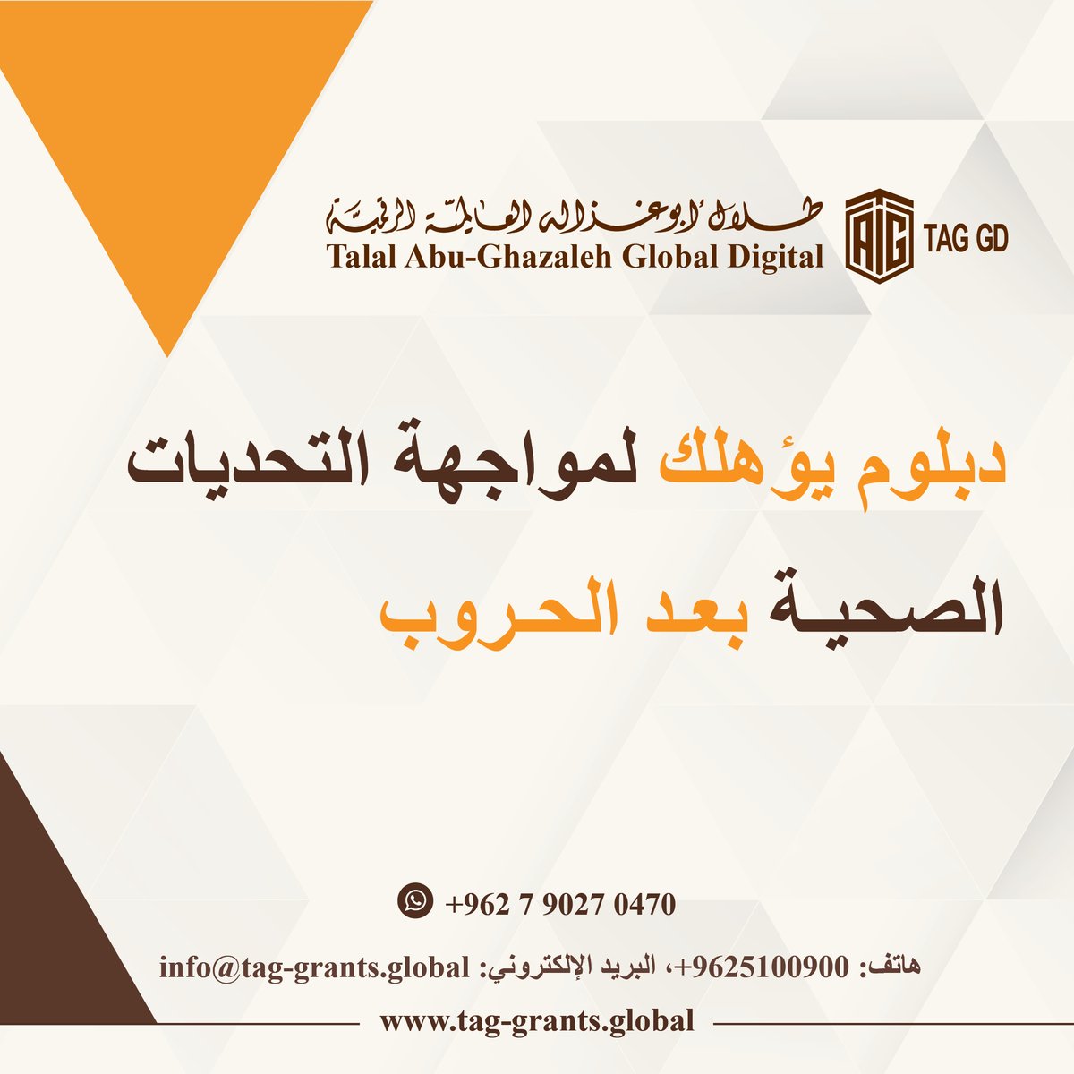 Talal Abu-Ghazaleh Global (@tagorg) on Twitter photo لمزيد من الاستفسارات:
هاتف: 065100900 فرعي: 1527
الواتساب: 00962790270470
البريد الالكتروني: info@tag-grants.global
رابط الموقع: tag-grants.global
رابط التسجيل : tag-grants.global/ar/Register/
#الاردن #فلسطينPalestine #لبنان #سوريا #غزة #العراق #ليبيا #اليمن لمزيد من الاستفسارات:
هاتف: 065100900 فرعي: 1527
الواتساب: 00962790270470
البريد الالكتروني: info@tag-grants.global
رابط الموقع: tag-grants.global
رابط التسجيل : tag-grants.global/ar/Register/
#الاردن #فلسطينPalestine #لبنان #سوريا #غزة #العراق #ليبيا #اليمن