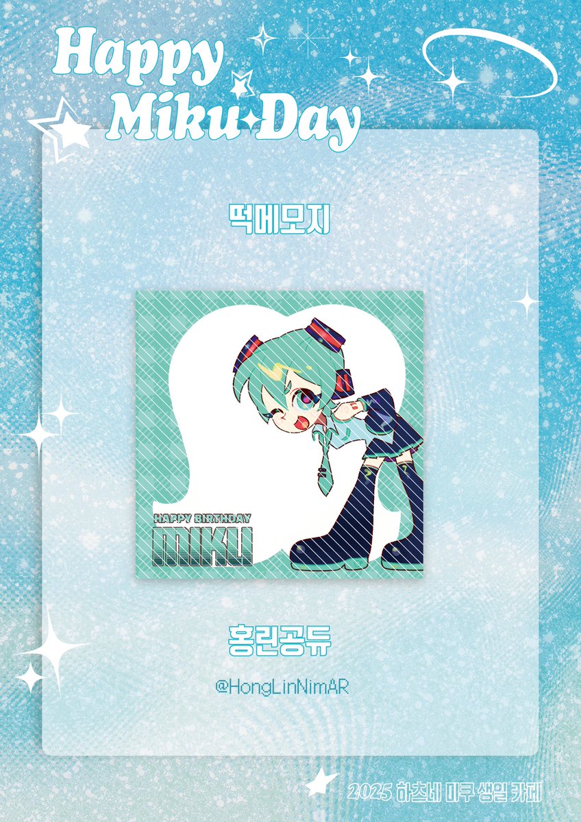 hbd_miku0831's tweet image. 𝐇𝐚𝐩𝐩𝐲 𝐌𝐢𝐤𝐮 𝐃𝐚𝐲의 협력작을 공개 합니다!
˚* 럭키 드로우 떡메모지✧·˚
• 홍린공듀 님 (@HongLinNimAR)
🩵 귀한 시간 내어 생일 카페를 빛내주신 분들께 감사드립니다 🩵