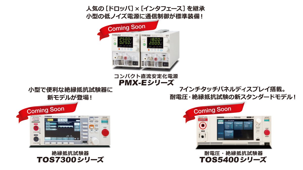 KIKUSUIDENSHI's tweet image. 明日から開催される【TECHNO-FRONTIER 2025】に出展いたします🎉
菊水電子工業では、今後発売予定の新製品の参考出展が盛りだくさんなので、お見逃しなく👀
会期:2025年7月23日(水)〜7月25日(金)
会場:東京ビッグサイト 西1・2・3・4ホール ブース番号:4-B36
kikusui.co.jp/kikunews/20250…