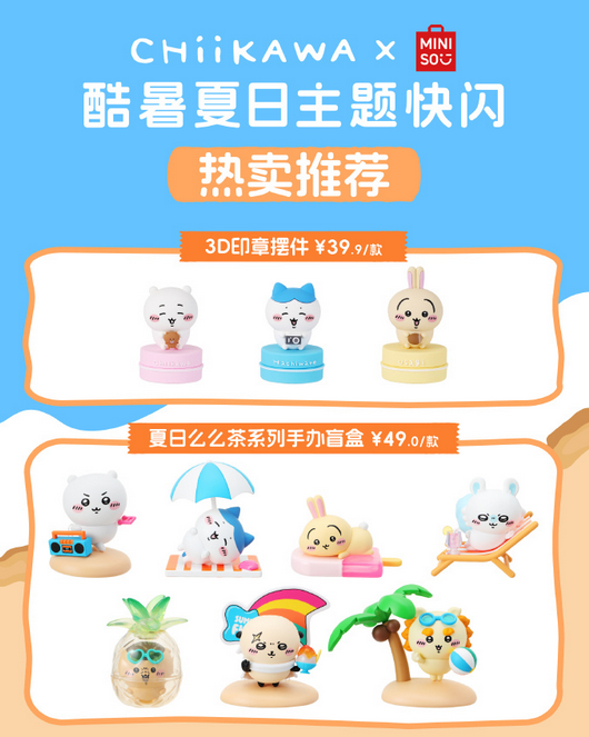 中国MINISO X ちいかわ夏イベントコラボ，ちいかわ夏POP UP STORE限定