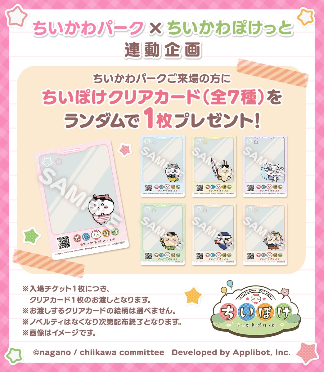 chiikawa_pt_jp's tweet image. ―[連動企画]―――――――
　🚩ちいかわパーク🚩
　　 　  　   ×
  　　🍀ちいぽけ🍀
―――――――――――――

7/28(月)にオープンする「#ちいかわパーク」にて配布する「ちいぽけクリアカード」の絵柄を公開しました♪

詳細は #ちいぽけ のアプリ内お知らせをご確認ください✨

#ちいかわぽけっと