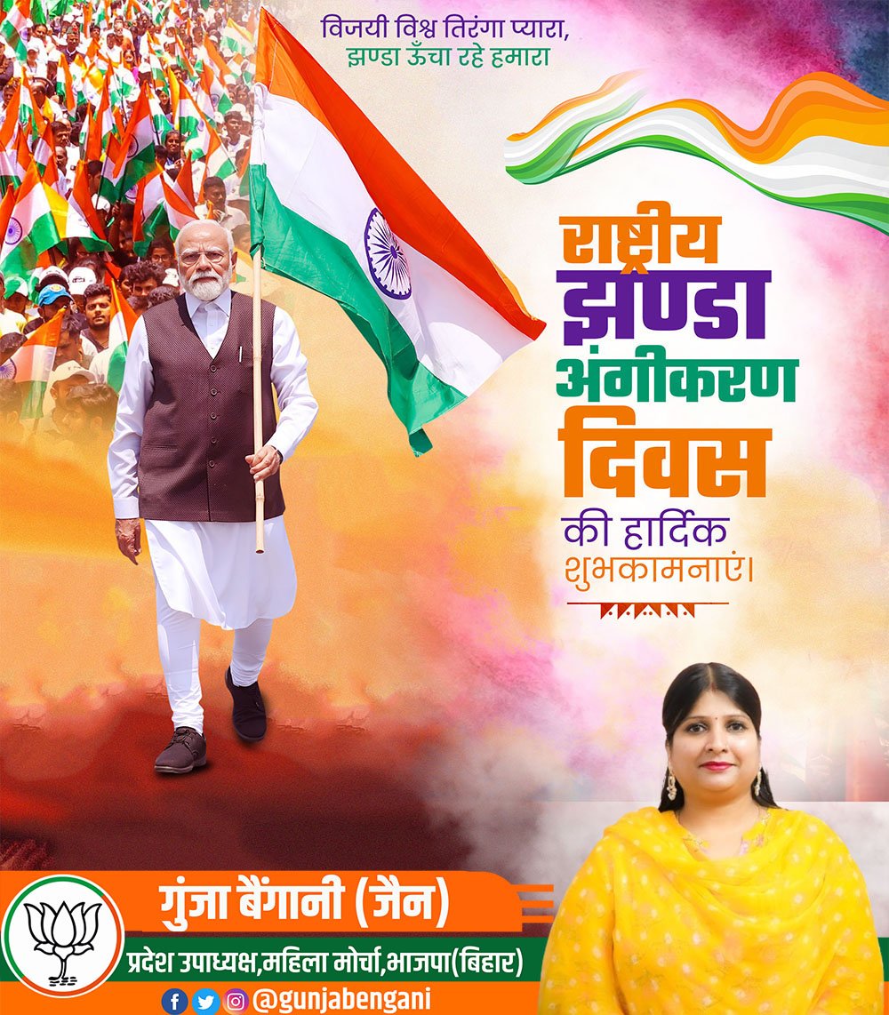 GunjaBengani's tweet photo. विजयी विश्व तिरंगा प्यारा, झण्डा ऊँचा रहे हमारा
राष्ट्रीय झण्डा अंगीकरण दिवस की हार्दिक शुभकामनाएं। https://t.co/c4NKlnm9uG