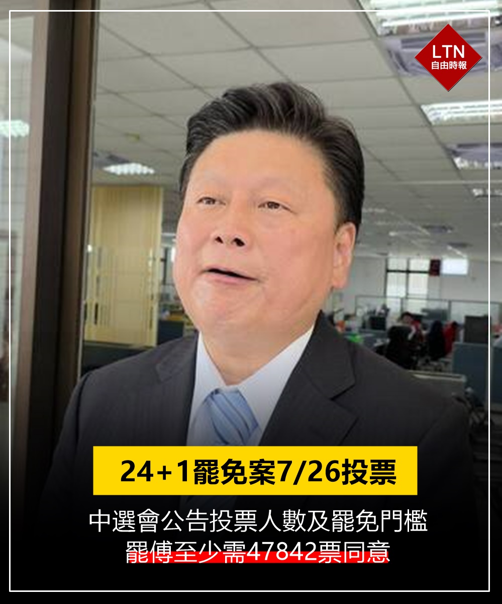 ltntw's tweet image. 726記得要出門投票，一起大斬紅徒！

圖文報導：
news.ltn.com.tw/news/politics/…

#罷免案 #大罷免 #傅崐萁 #Taiwan #台灣