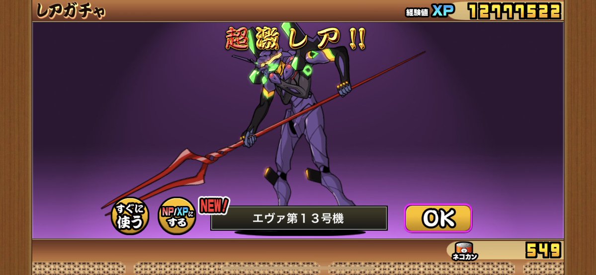 Yuduru_NORMAL's tweet image. レアチケットで第１３号機出たぁあッッ