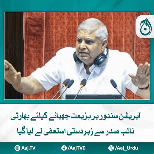 Aaj_Urdu's tweet photo. بھارتی حکومت ناکام پالیسیوں کی بدولت سچ سامنے آنے سے خوفزدہ
مزید پڑھیئے: https://t.co/ehz5UkVq3u
#AajNews #OperationSindoor #IndiaExposed #Resignation #INDIANVICEPRESIDENT #modigovtcrisis #MilitarySetback #PoliticalDrama https://t.co/109Aut2mQ1