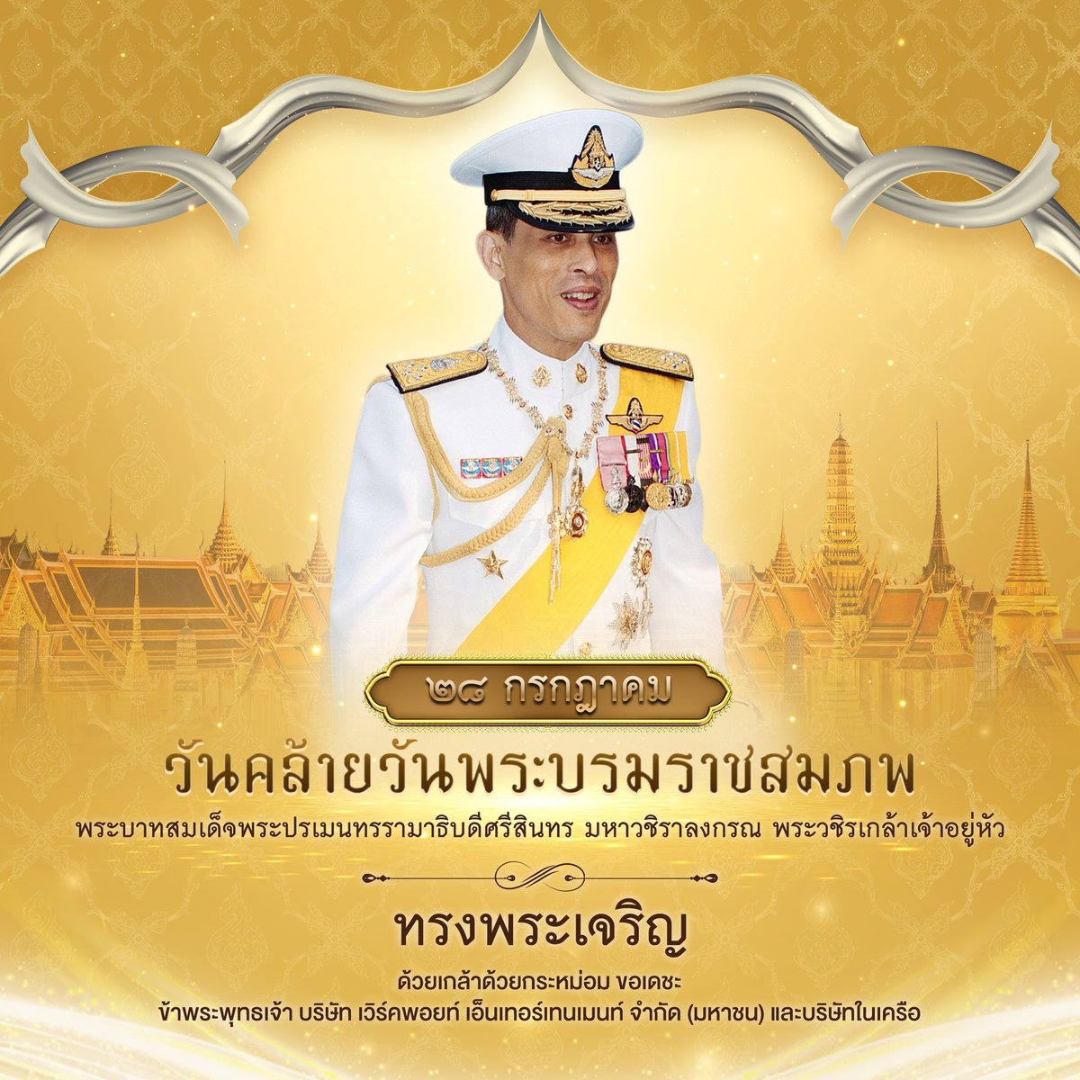 Workpoint_Ent's tweet image. ๒๘ กรกฎาคม วันคล้ายวันพระบรมราชสมภพ
พระบาทสมเด็จพระปรเมนทรรามาธิบดีศรีสินทร
มหาวชิราลงกรณ พระวชิรเกล้าเจ้าอยู่หัว
ขอพระองค์ทรงพระเจริญ
ด้วยเกล้าด้วยกระหม่อม ขอเดชะ
ข้าพระพุทธเจ้า บริษัท เวิร์คพอยท์ เอ็นเทอร์เทนเมนท์
จำกัด (มหาชน) และบริษัทในเครือ