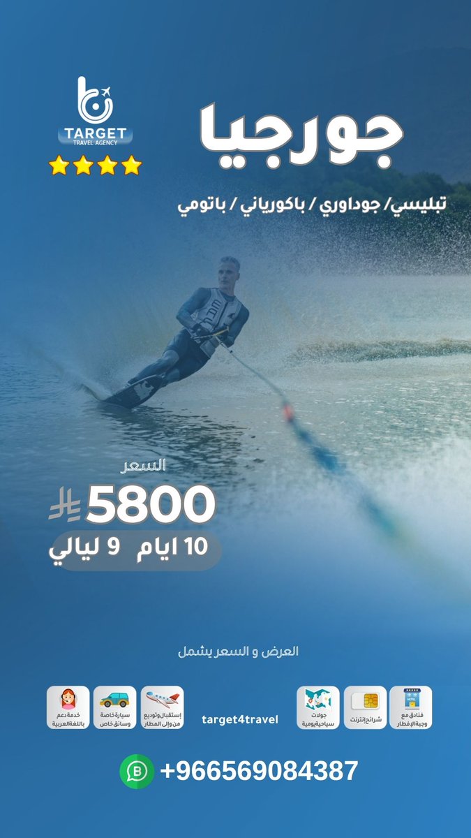 📷📷   جورجيا ! 📷
جبال خضراء،  شلالات ساحرة،  مدن تاريخية  وطبيعة تخطف الأنفاس! 📷
📷 إقامة فاخرة
– 📷 تنقلات مريحة
– 📷 برامج سياحية متكاملة
– 📷 مرشدين محترفين
استمتع بعطلتك القادمة في واحدة من أجمل وجهات العالم!
📷 راسلنا للحجز أو الاستفسار 📷
+966539554485
+966569084387