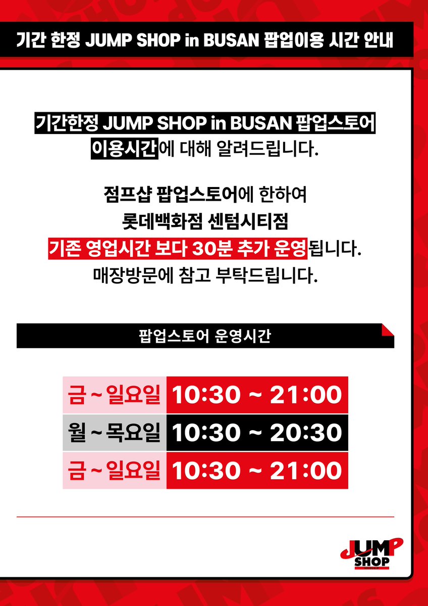 witchcomics's tweet image. 🚨&lt;기간한정 JUMP SHOP in BUSAN&gt; 운영 안내 🚨
✔️운영시간 안내
▪️8/1(금)~8/3(일) 10:30~21:00
▪️8/4(월)~8/7(목) 10:30~20:30
▪️8/8(금)~8/10(일) 10:30~21:00
✔️ #점프샵 구매제한 안내
▪️코믹스, 피규어 제외 모든 상품에 구매제한!
▪️제한 수량은 행사장 가격표 또는 별도 표기 확인!